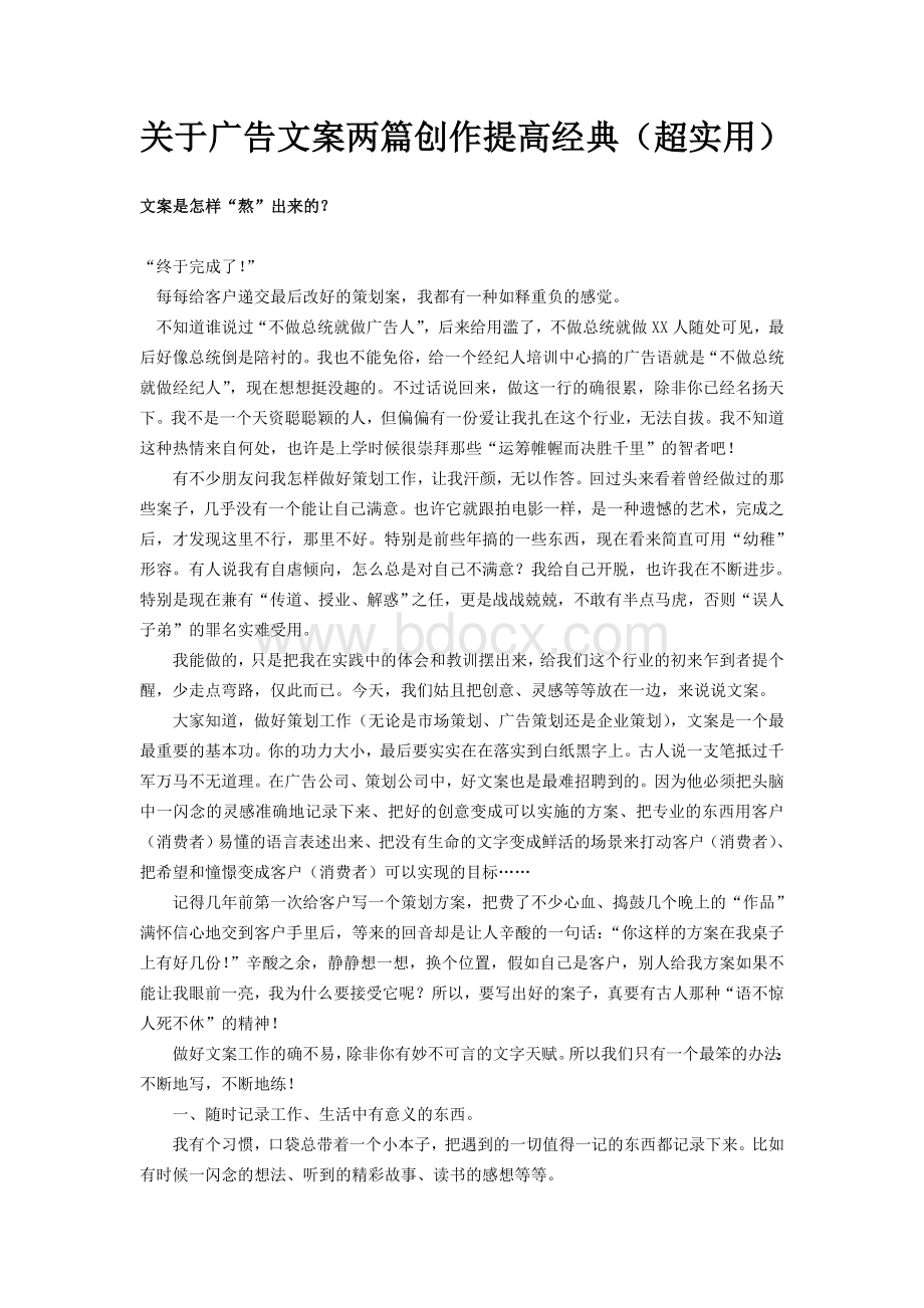 关于广告文案两篇创作提高经典(超实用).doc_第1页