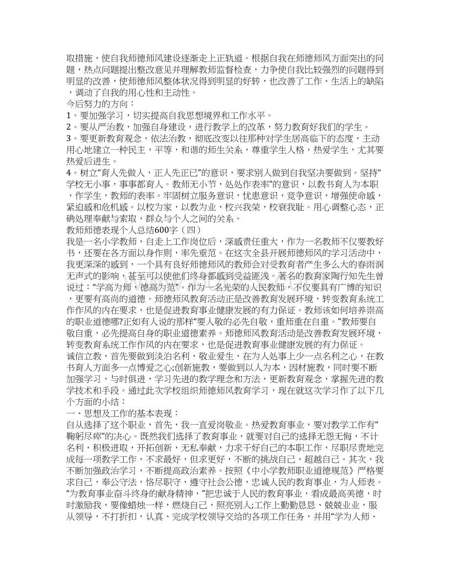 教师师德表现个人总结600字教师个人总结.docx_第3页