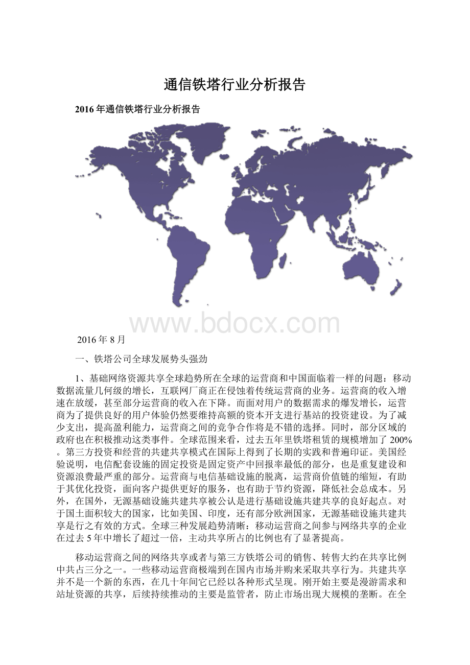 通信铁塔行业分析报告Word下载.docx_第1页