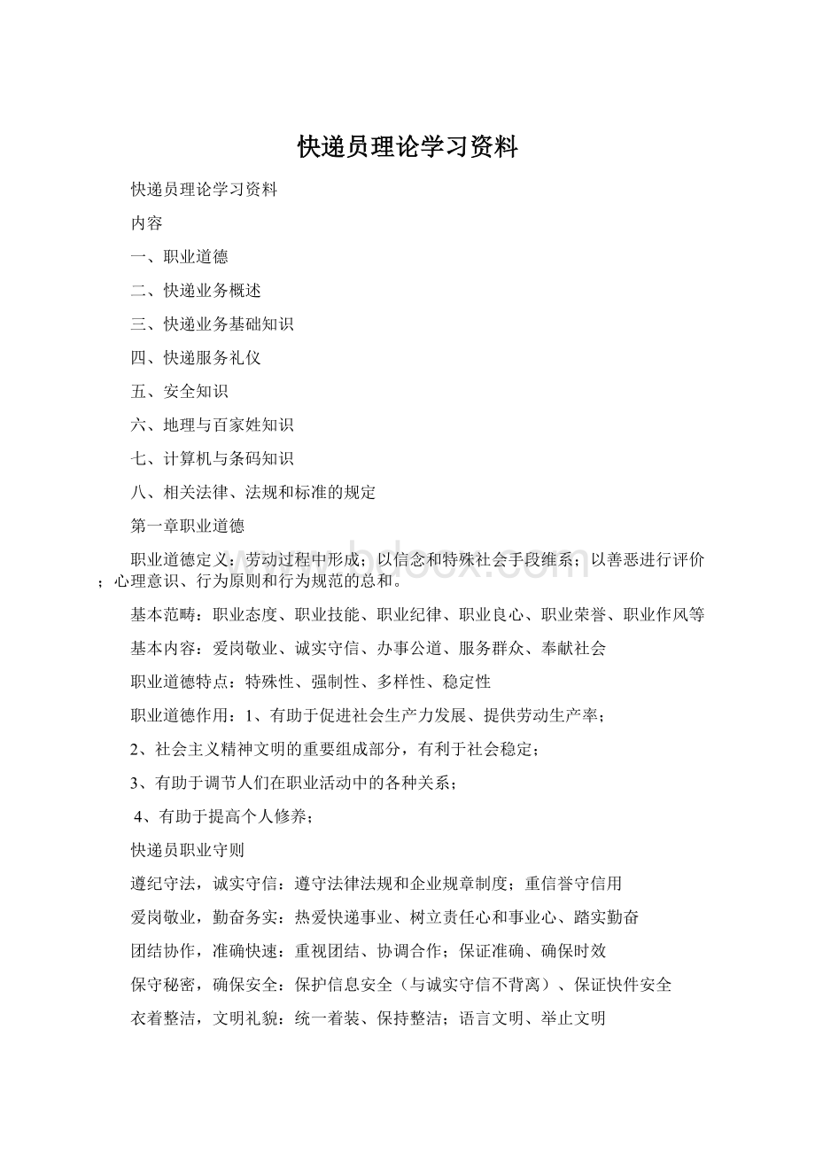 快递员理论学习资料.docx