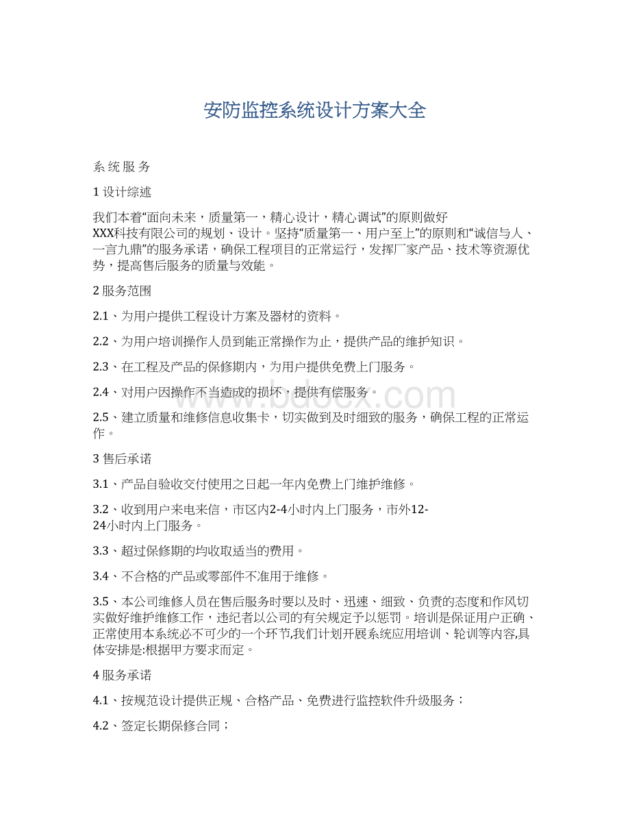 安防监控系统设计方案大全Word格式文档下载.docx_第1页