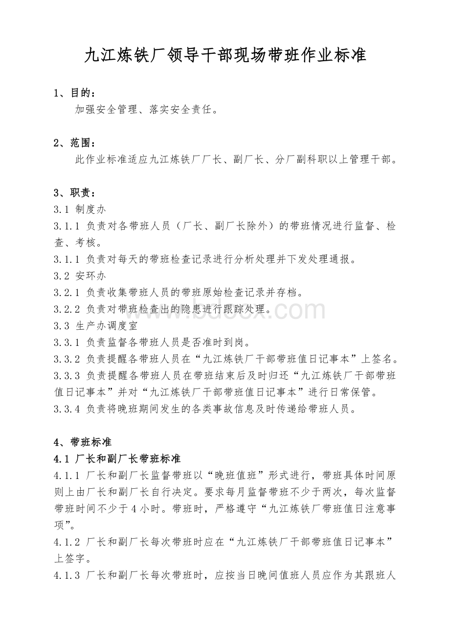 九江炼铁厂领导干部现场带班标准Word下载.doc_第1页