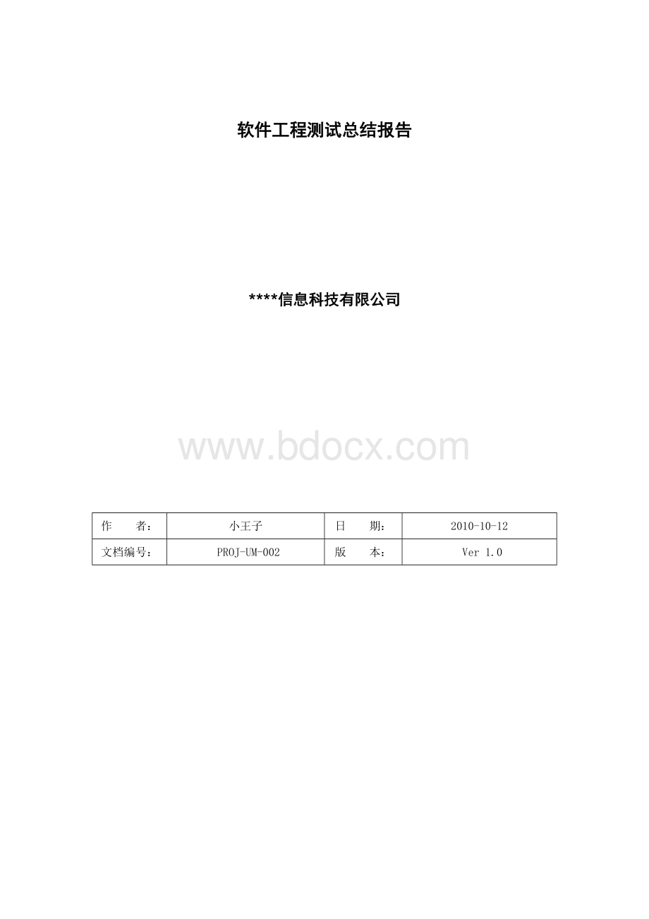 软件测试总报告实例珍藏版Word格式.doc