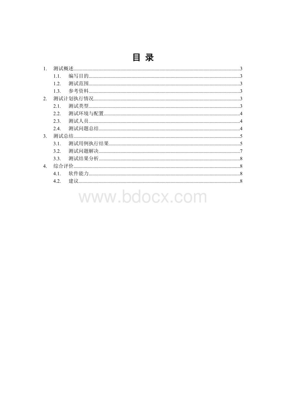 软件测试总报告实例珍藏版.doc_第2页