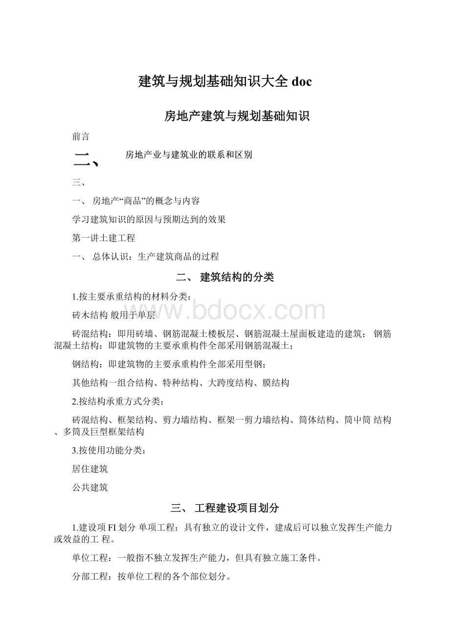 建筑与规划基础知识大全doc.docx_第1页