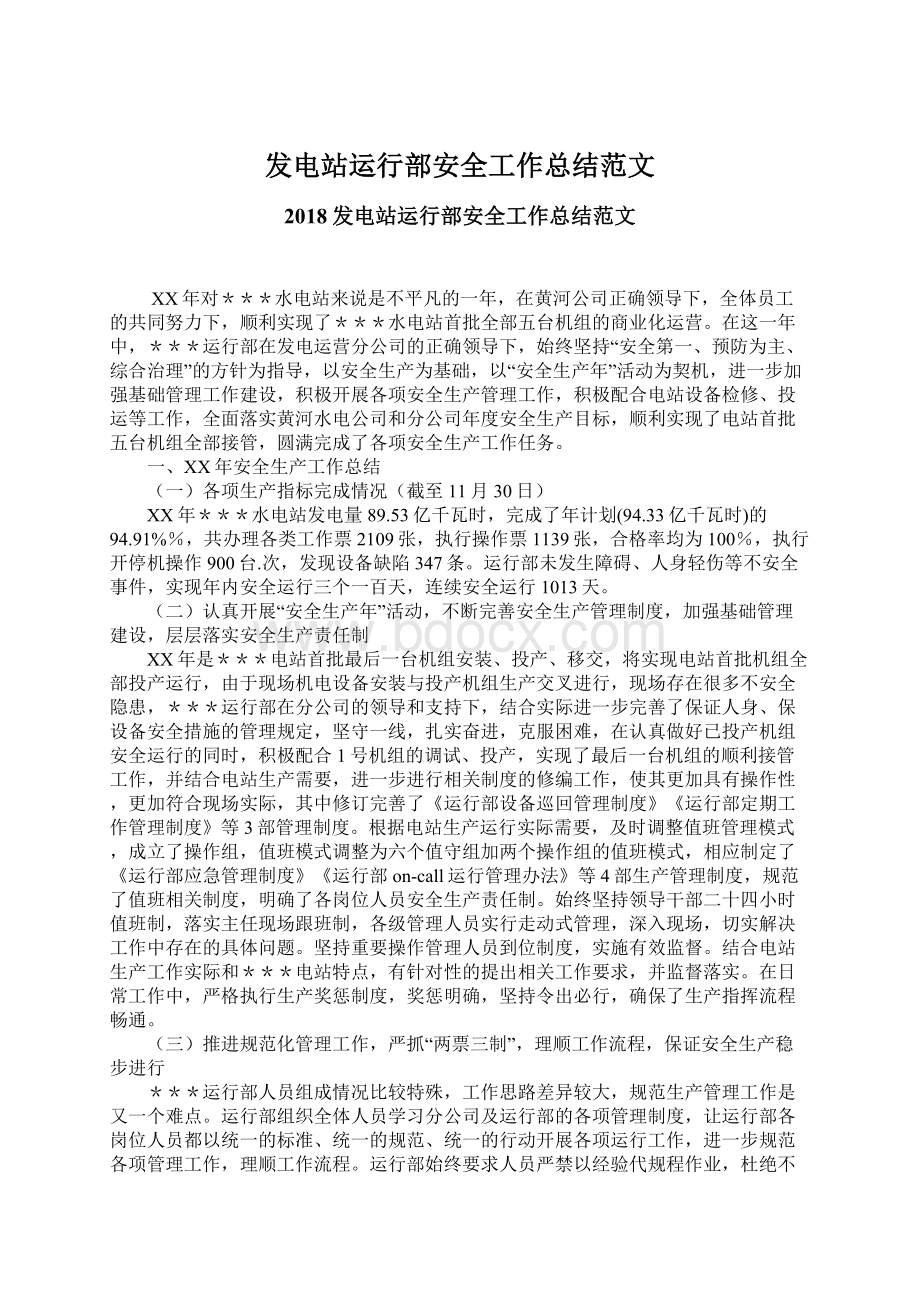 发电站运行部安全工作总结范文Word文档下载推荐.docx_第1页