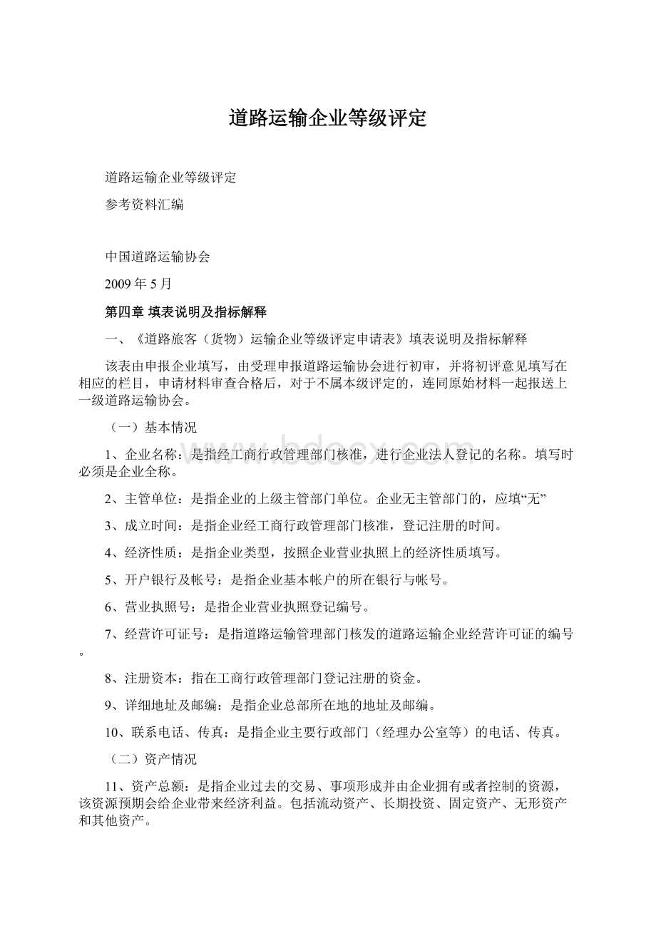 道路运输企业等级评定.docx