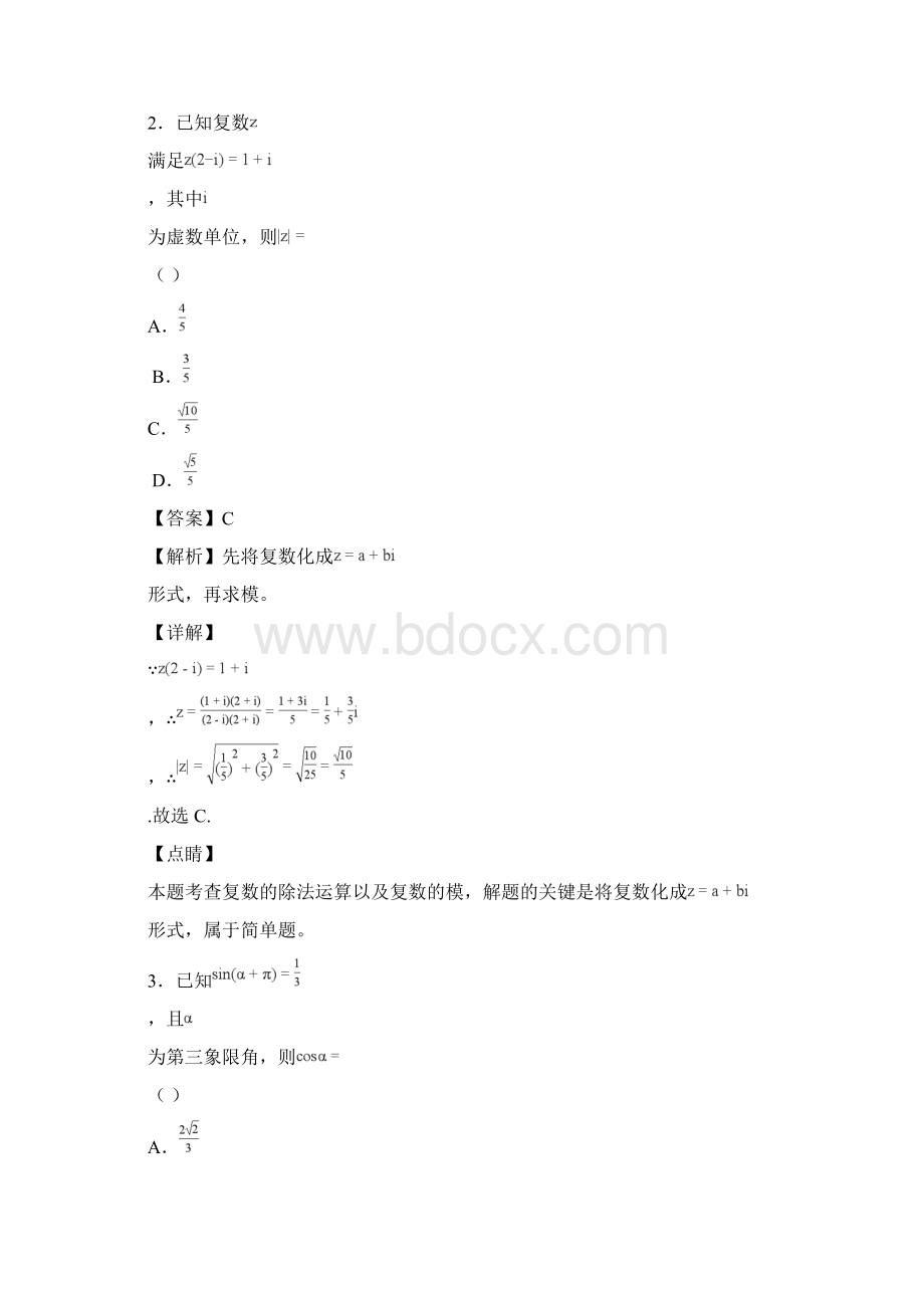 届河北省衡水市全国普通高中高三四月大联考数学文试题解析版.docx_第2页