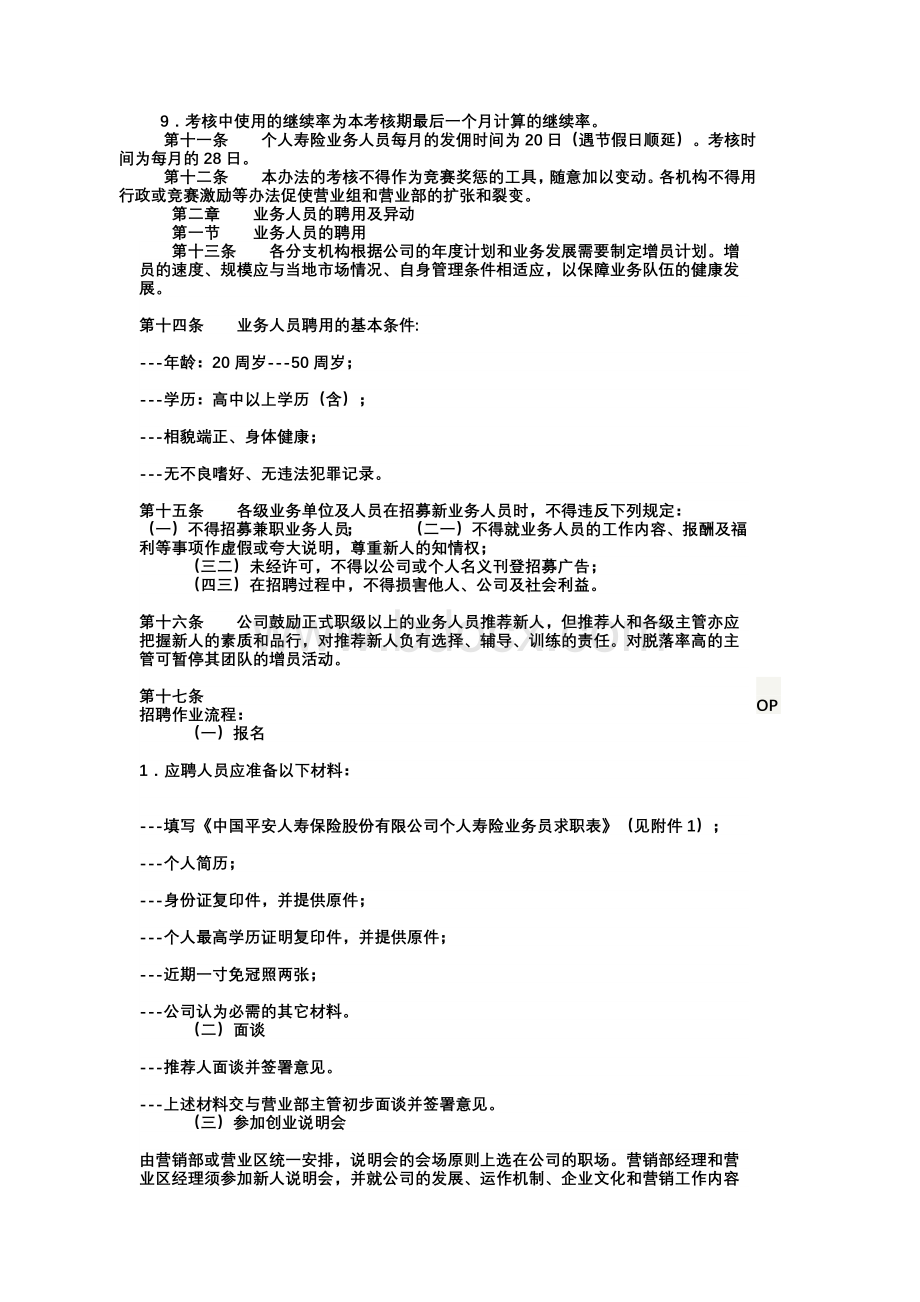 《个人寿险业务人员基本管理办法》平安文档格式.docx_第3页