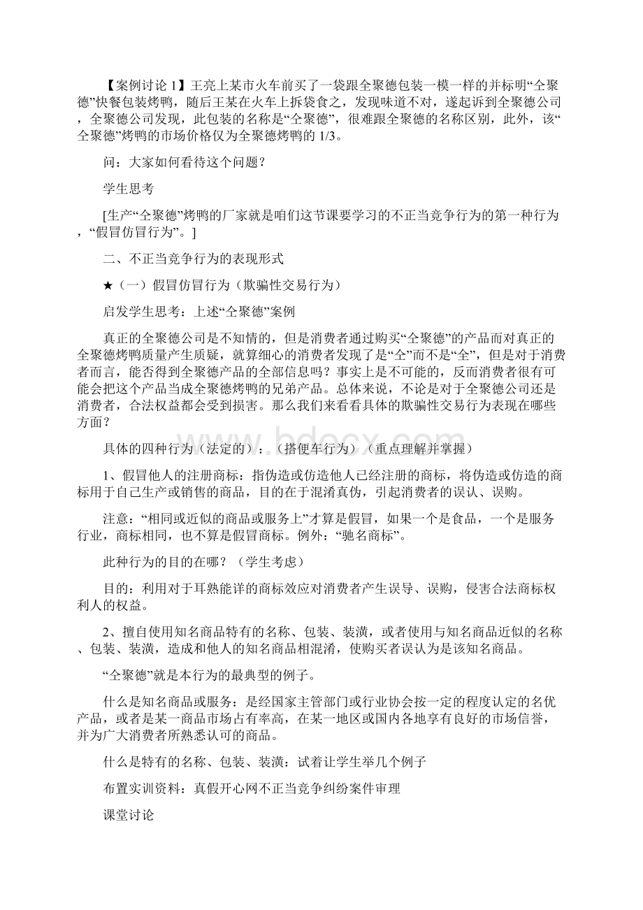 经济法反不正当竞争法教案12页word.docx_第3页