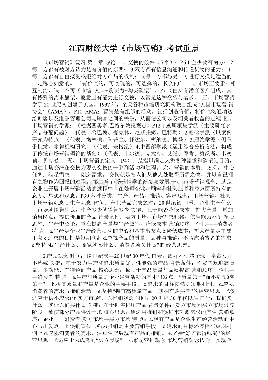 江西财经大学《市场营销》考试重点Word格式.docx