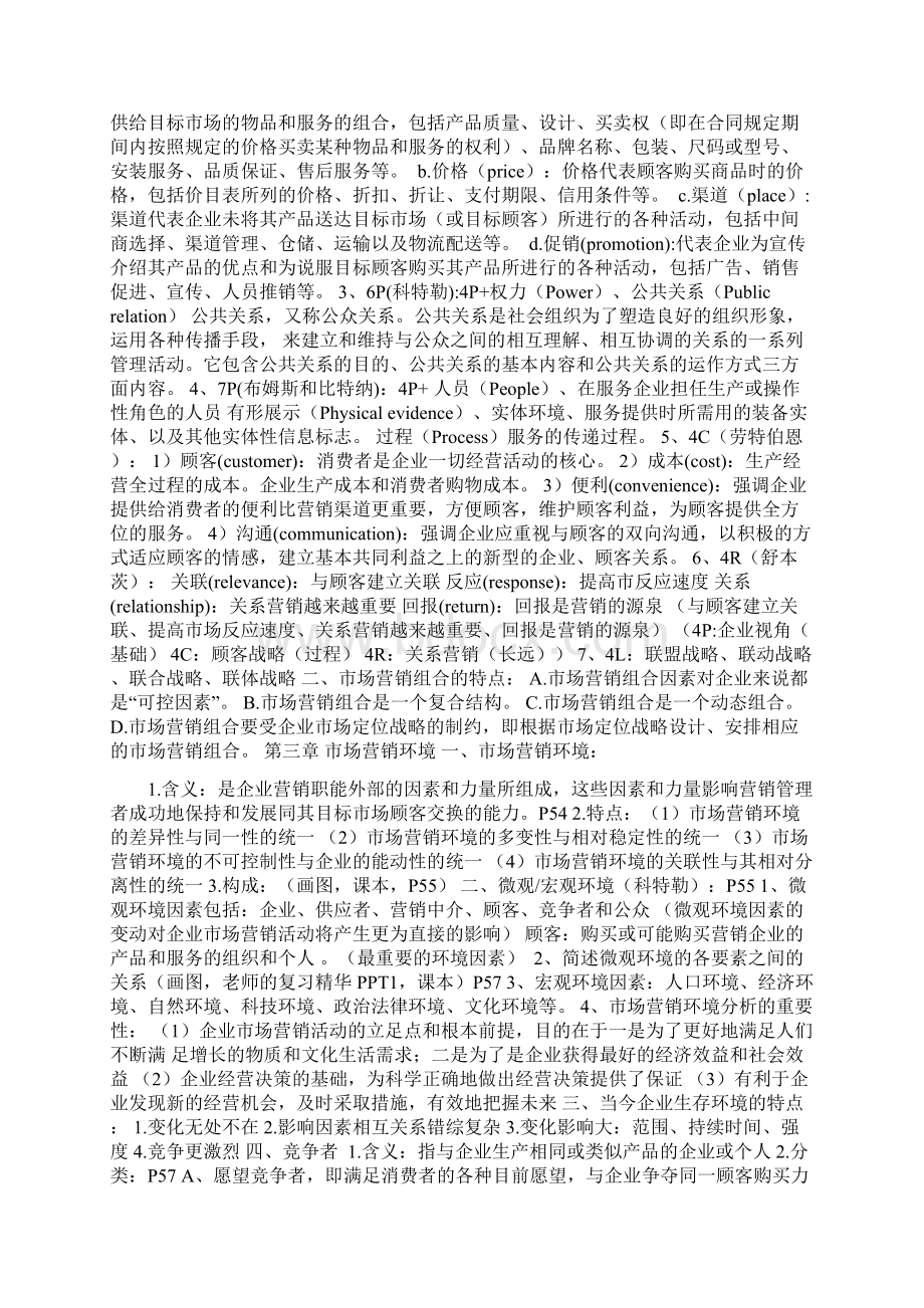 江西财经大学《市场营销》考试重点Word格式.docx_第3页