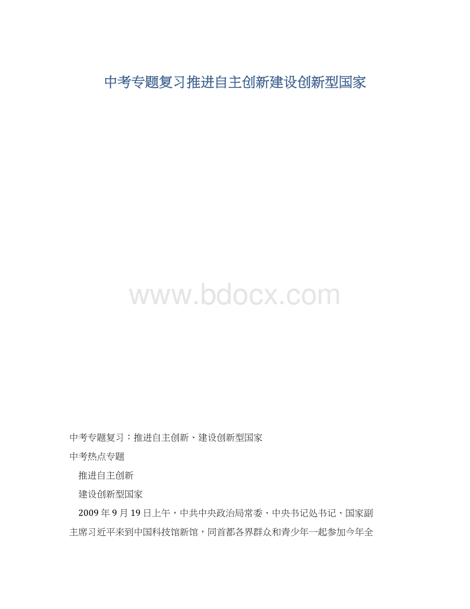 中考专题复习推进自主创新建设创新型国家Word文档格式.docx_第1页