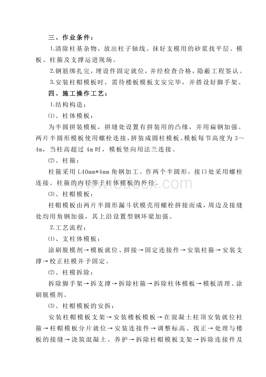 模板安装与拆除Word下载.doc_第2页