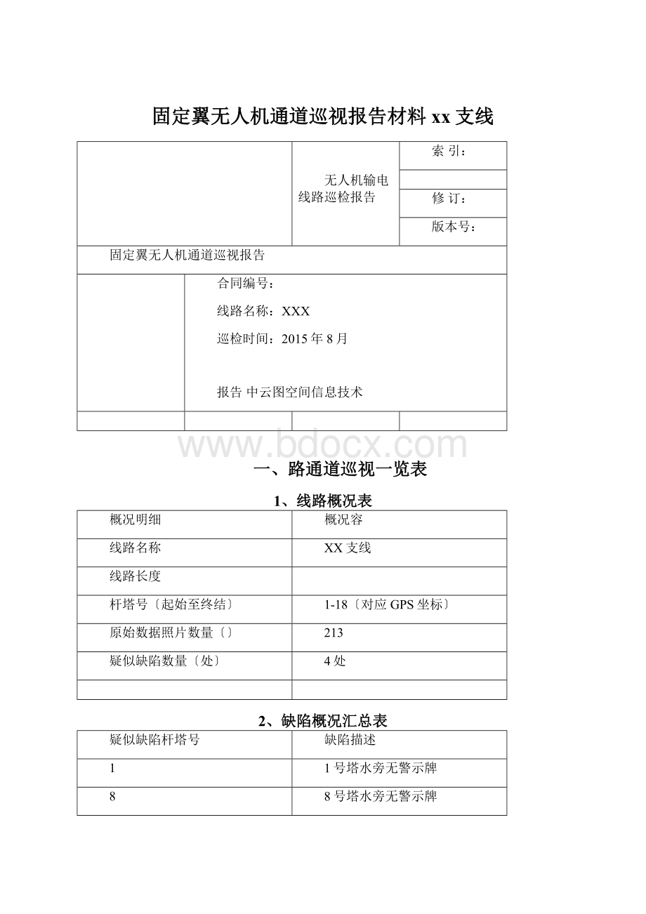 固定翼无人机通道巡视报告材料xx支线Word文档下载推荐.docx_第1页