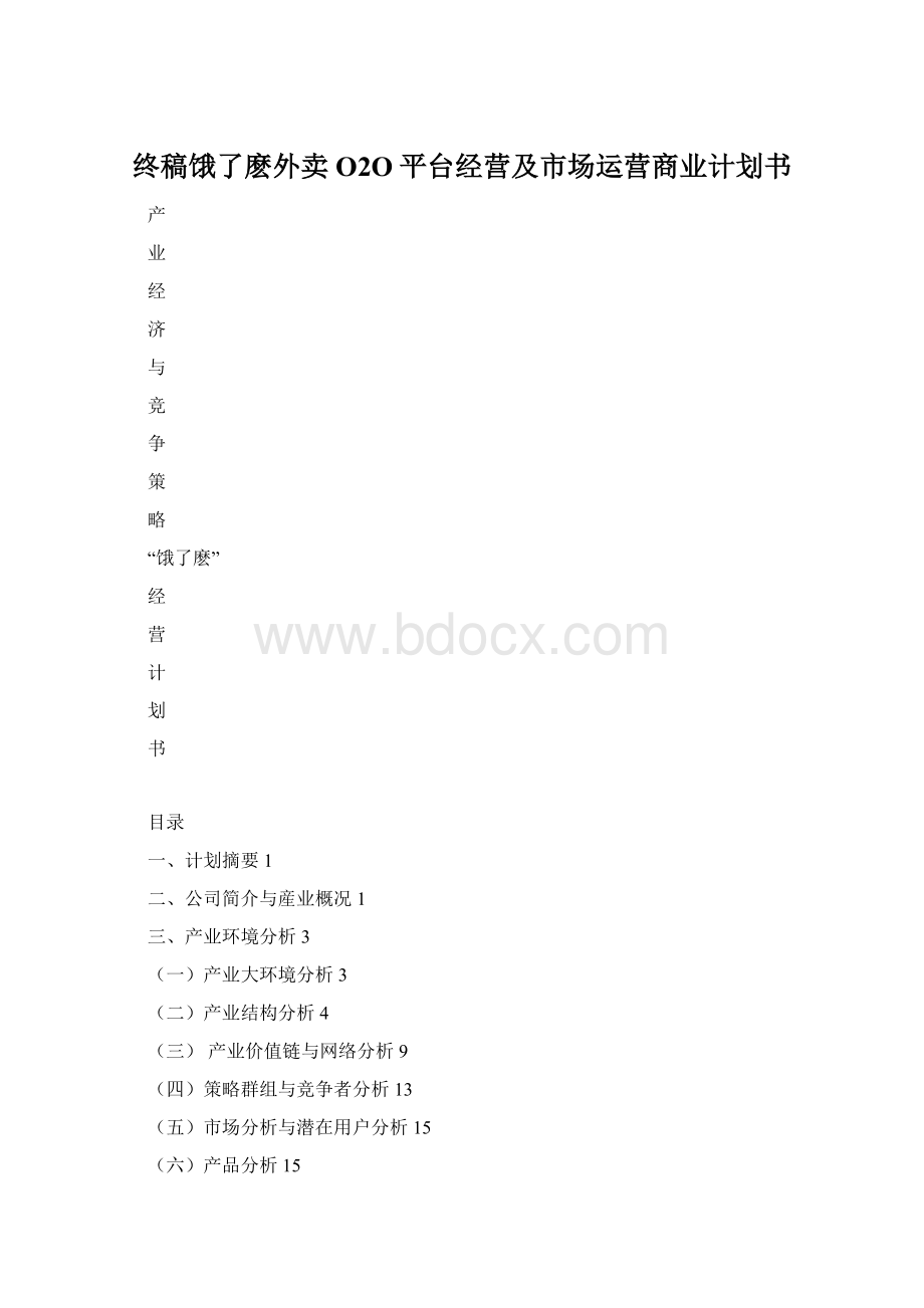 终稿饿了麽外卖O2O平台经营及市场运营商业计划书.docx