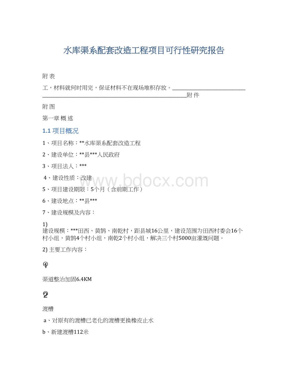 水库渠系配套改造工程项目可行性研究报告.docx_第1页