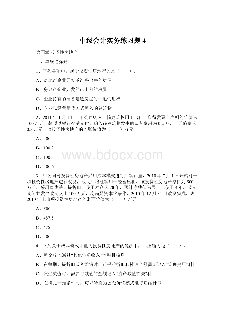 中级会计实务练习题4.docx_第1页