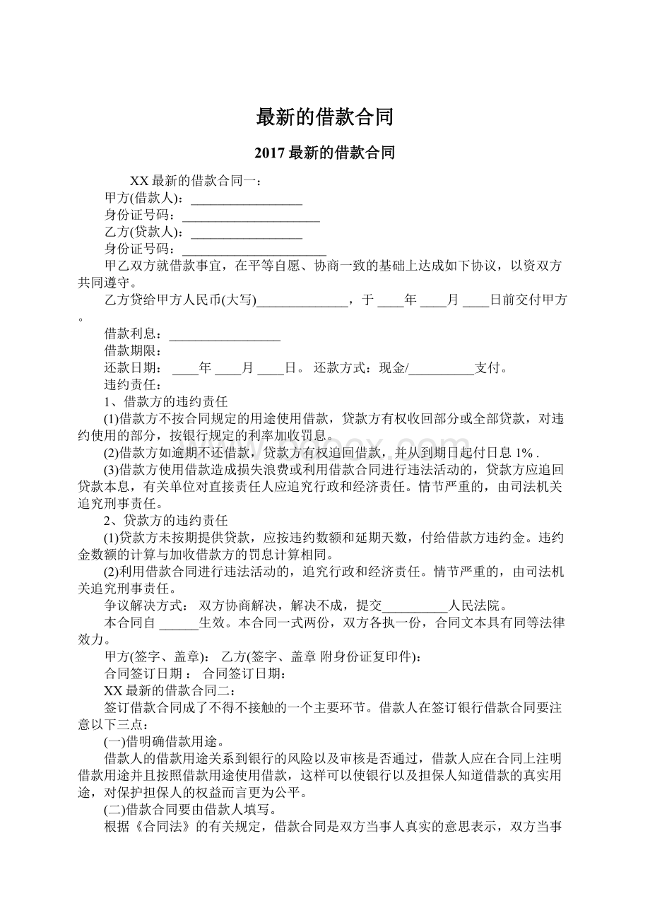 最新的借款合同Word文件下载.docx