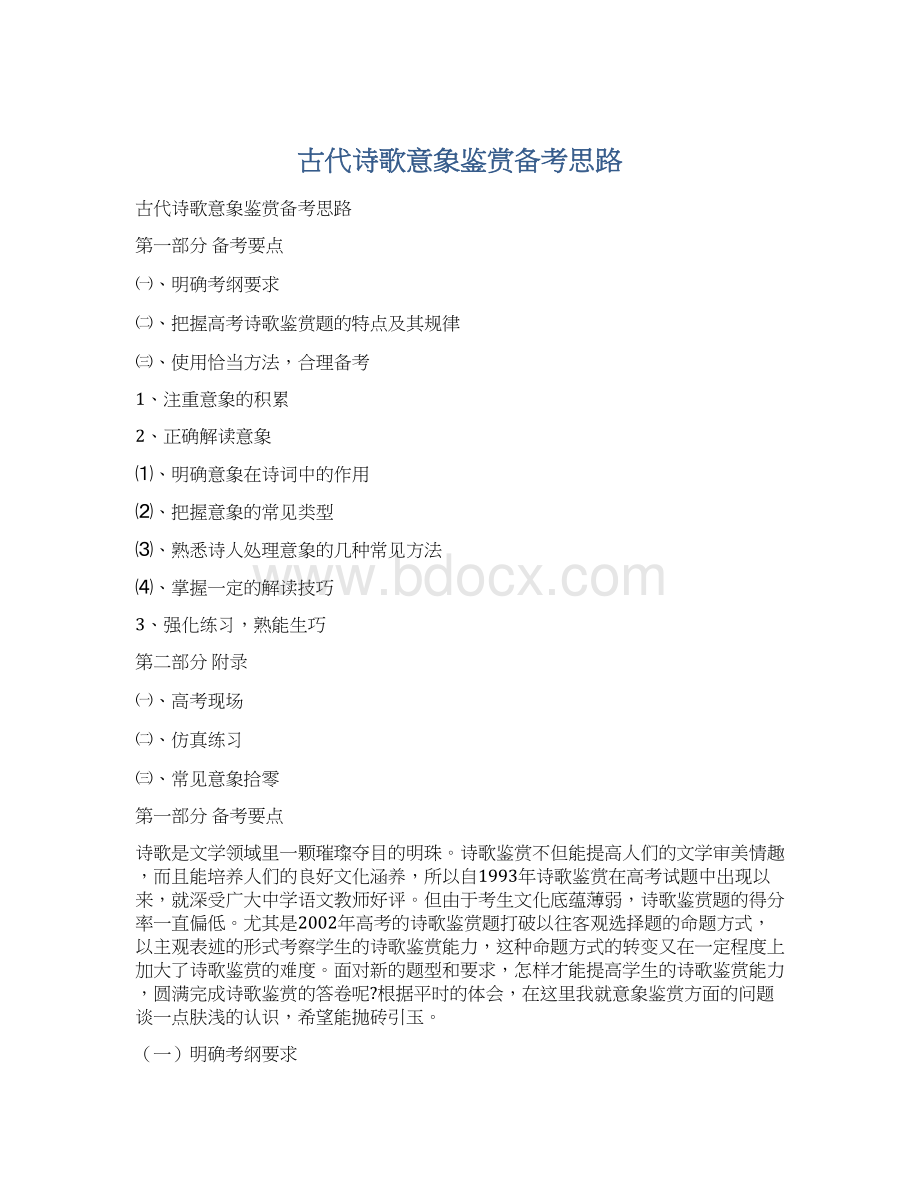 古代诗歌意象鉴赏备考思路.docx_第1页