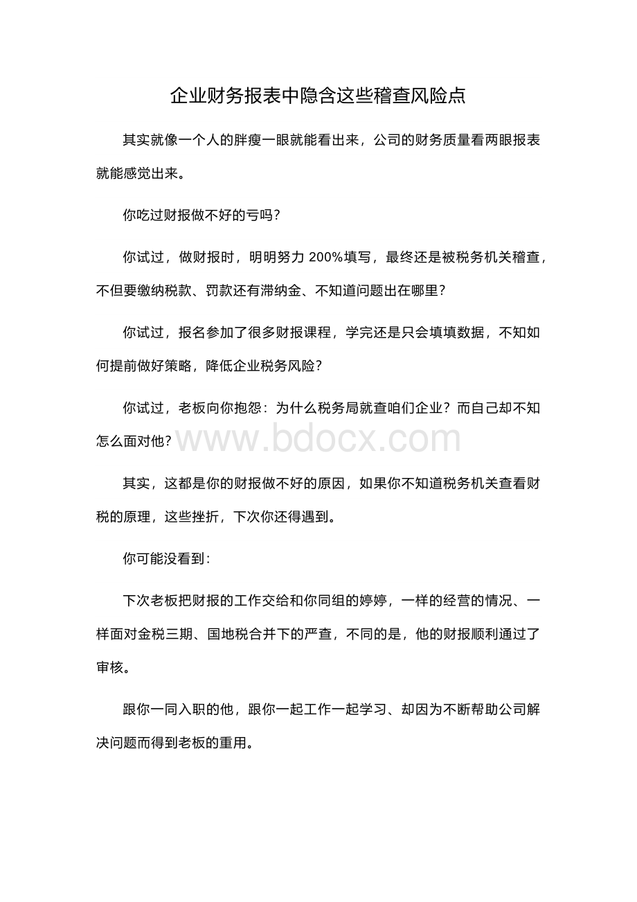 企业财务报表中隐含的这些稽查风险点.docx