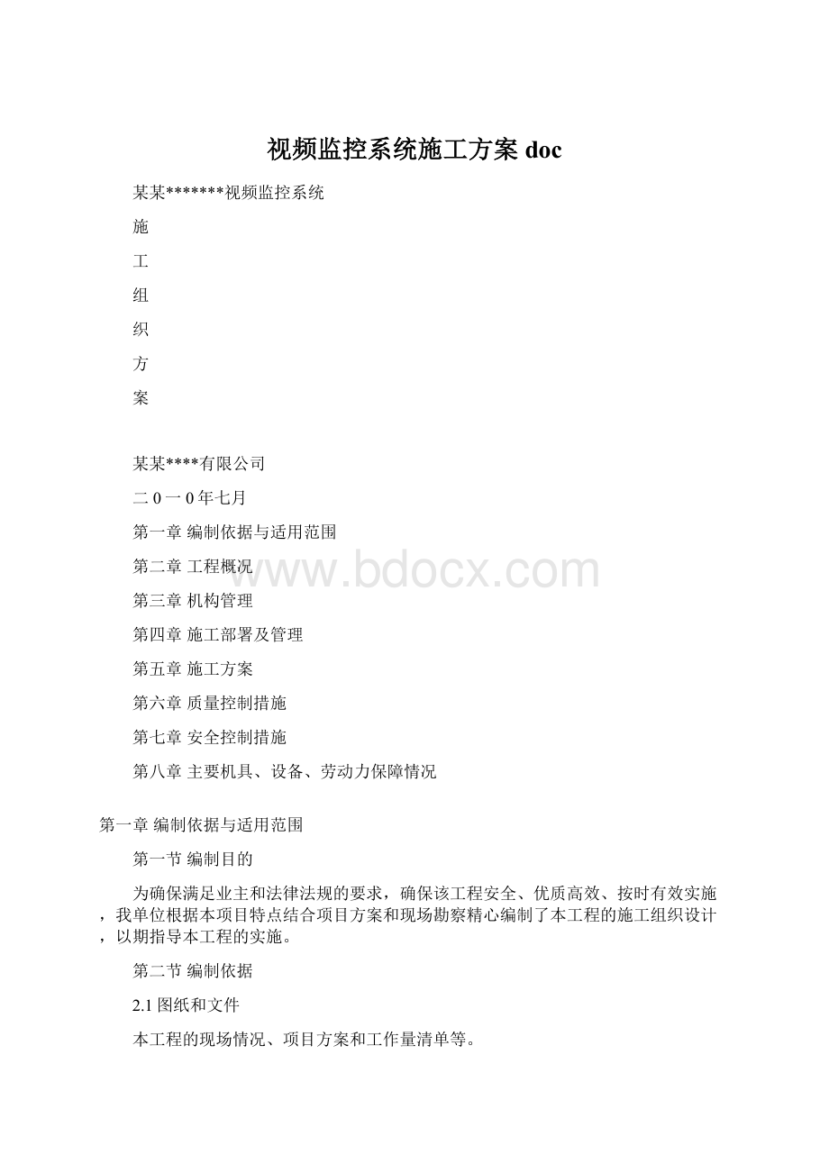 视频监控系统施工方案docWord格式文档下载.docx