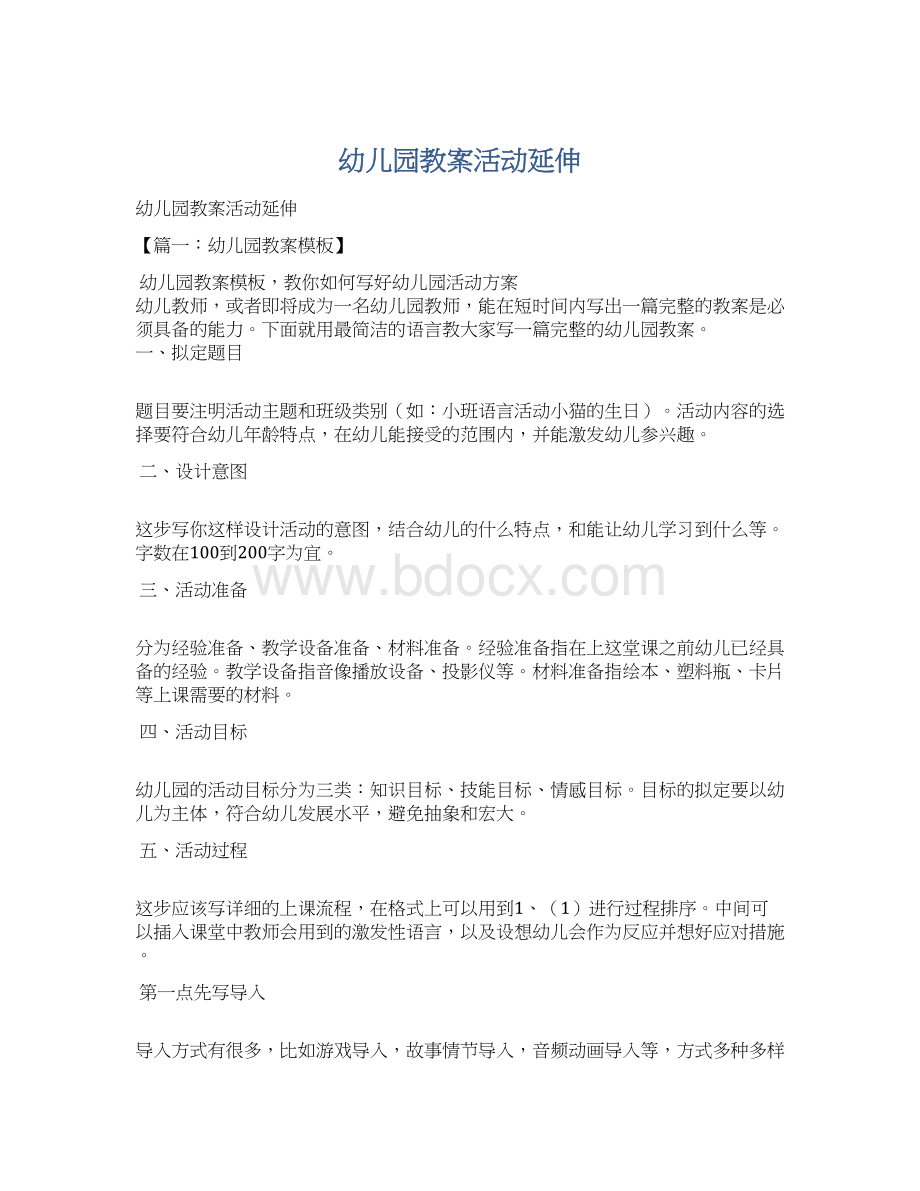 幼儿园教案活动延伸Word文档下载推荐.docx