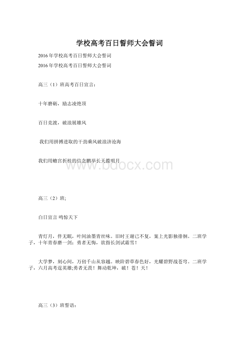 学校高考百日誓师大会誓词Word格式.docx