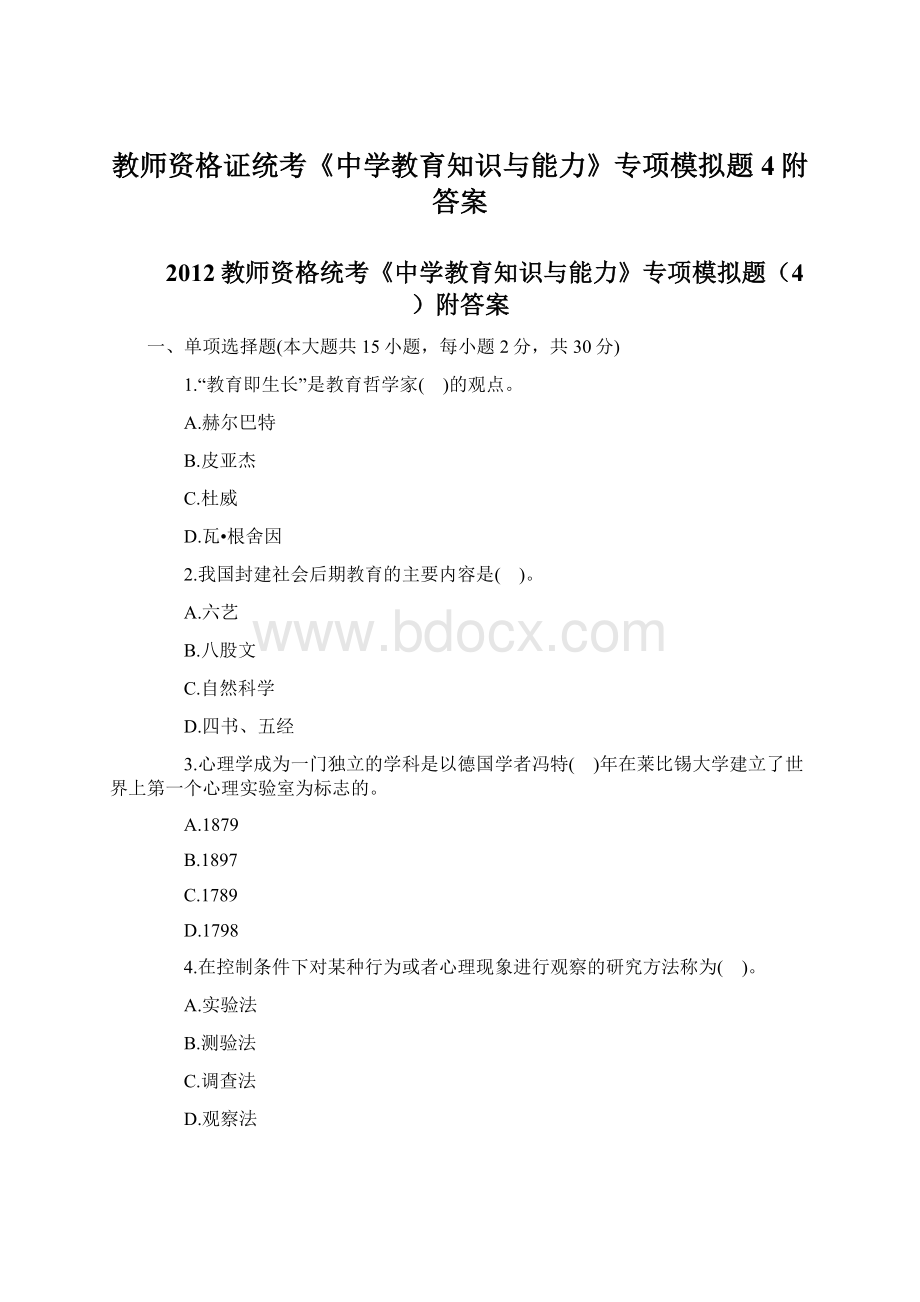 教师资格证统考《中学教育知识与能力》专项模拟题4附答案.docx