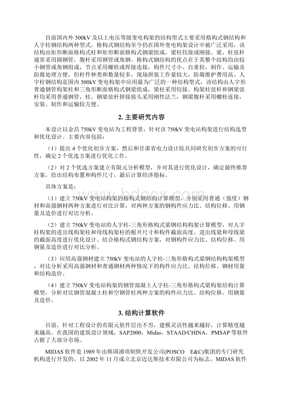 变电构架结构优化设计研究Word文件下载.docx_第2页