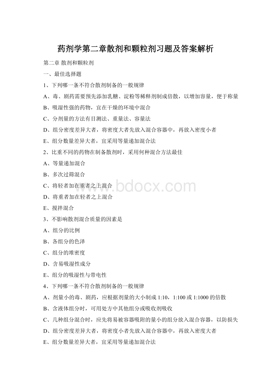 药剂学第二章散剂和颗粒剂习题及答案解析Word文档格式.docx_第1页