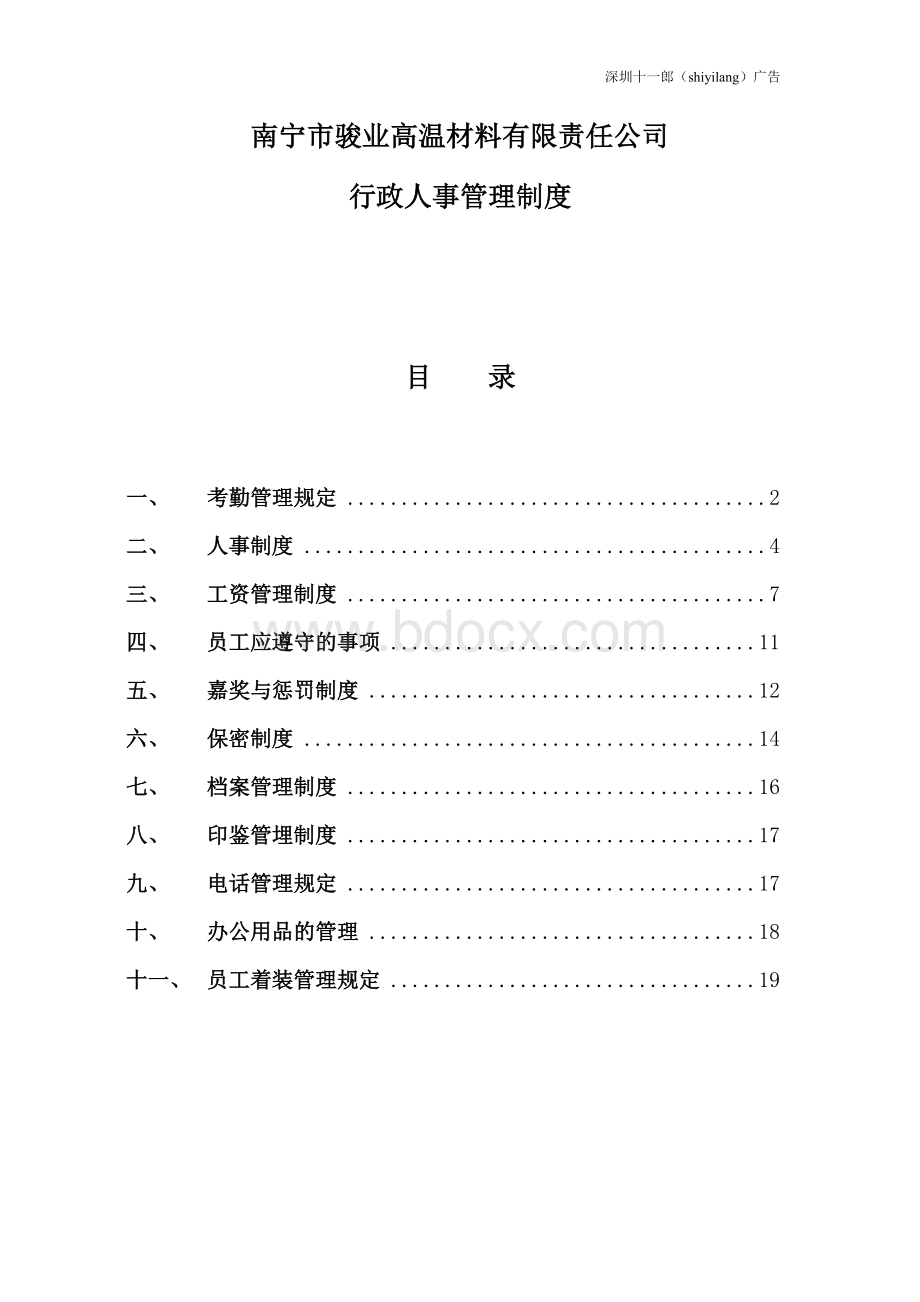 深圳互联网广告公司公司行政人事管理制度Word格式.doc