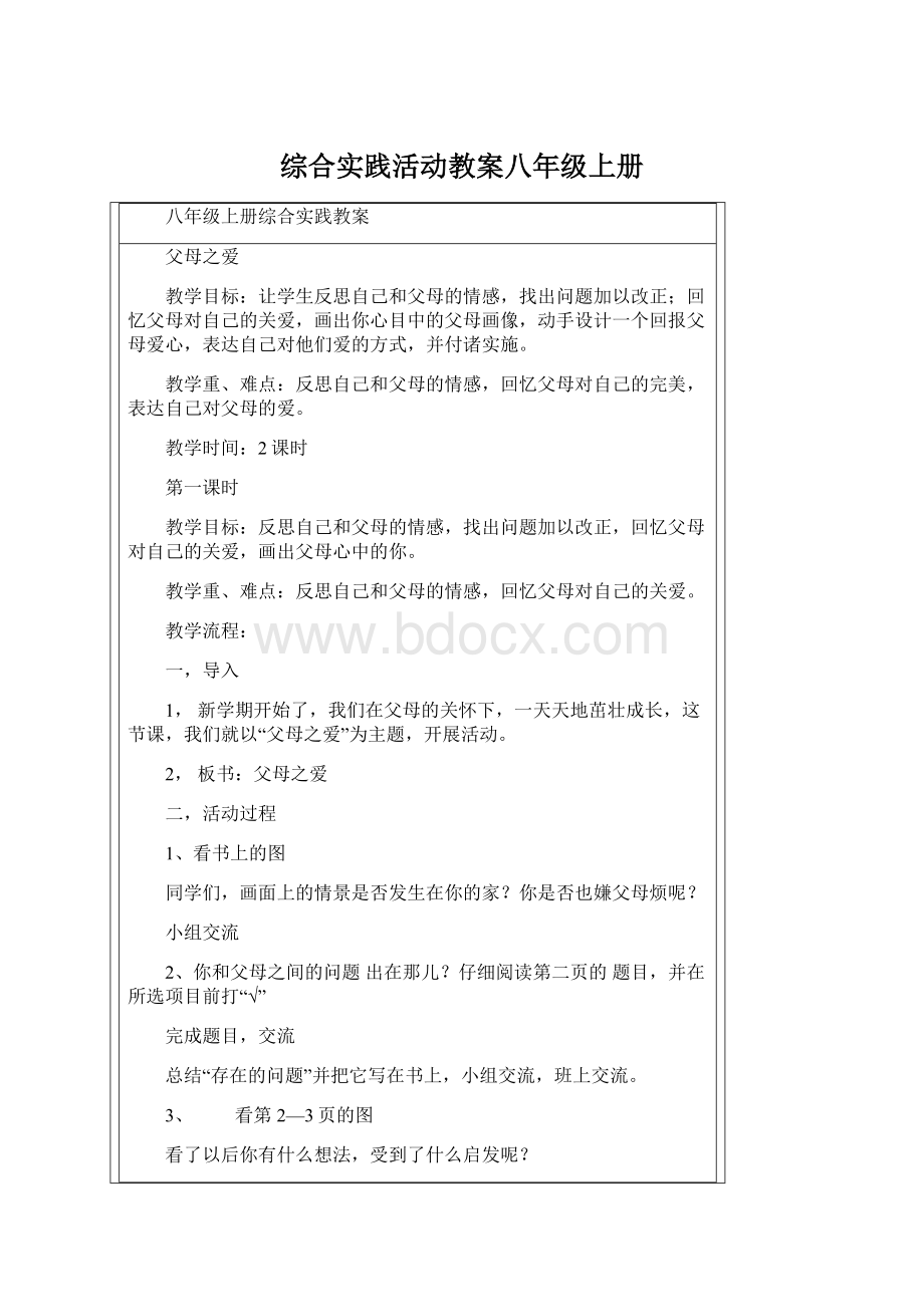 综合实践活动教案八年级上册Word下载.docx