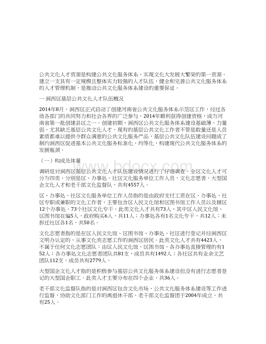 涧西区公共文化人才队伍建设研究Word文档下载推荐.docx_第2页