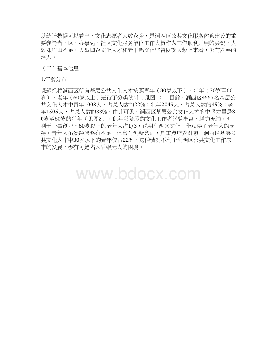 涧西区公共文化人才队伍建设研究Word文档下载推荐.docx_第3页