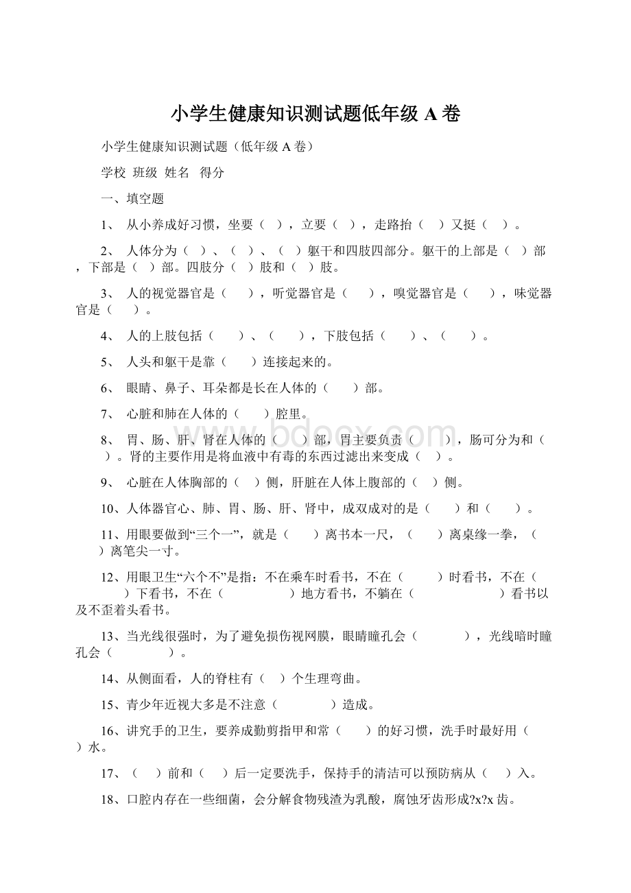 小学生健康知识测试题低年级A卷Word格式文档下载.docx_第1页