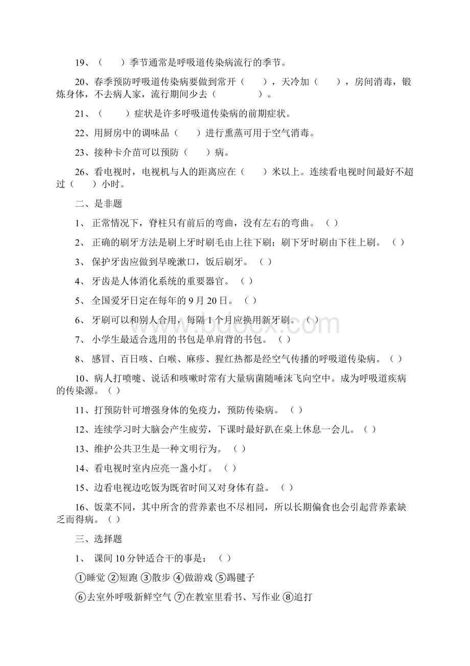 小学生健康知识测试题低年级A卷Word格式文档下载.docx_第2页