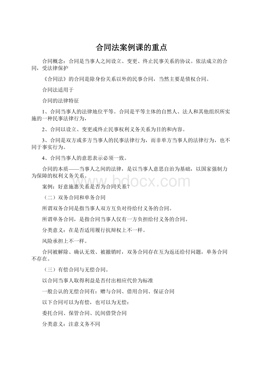 合同法案例课的重点.docx_第1页