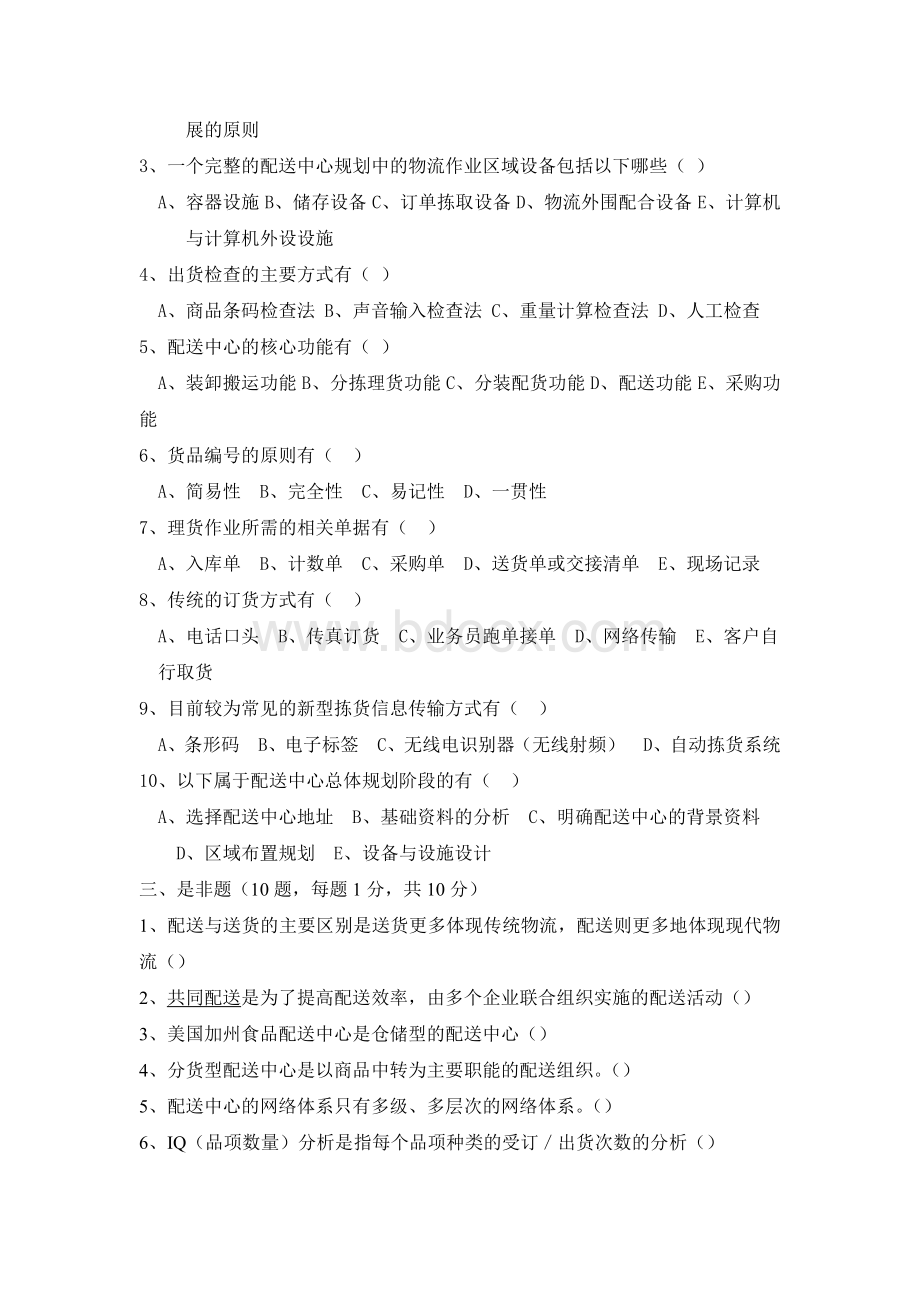 《配送中心规划与管理》模拟试卷及答案Word格式文档下载.doc_第2页