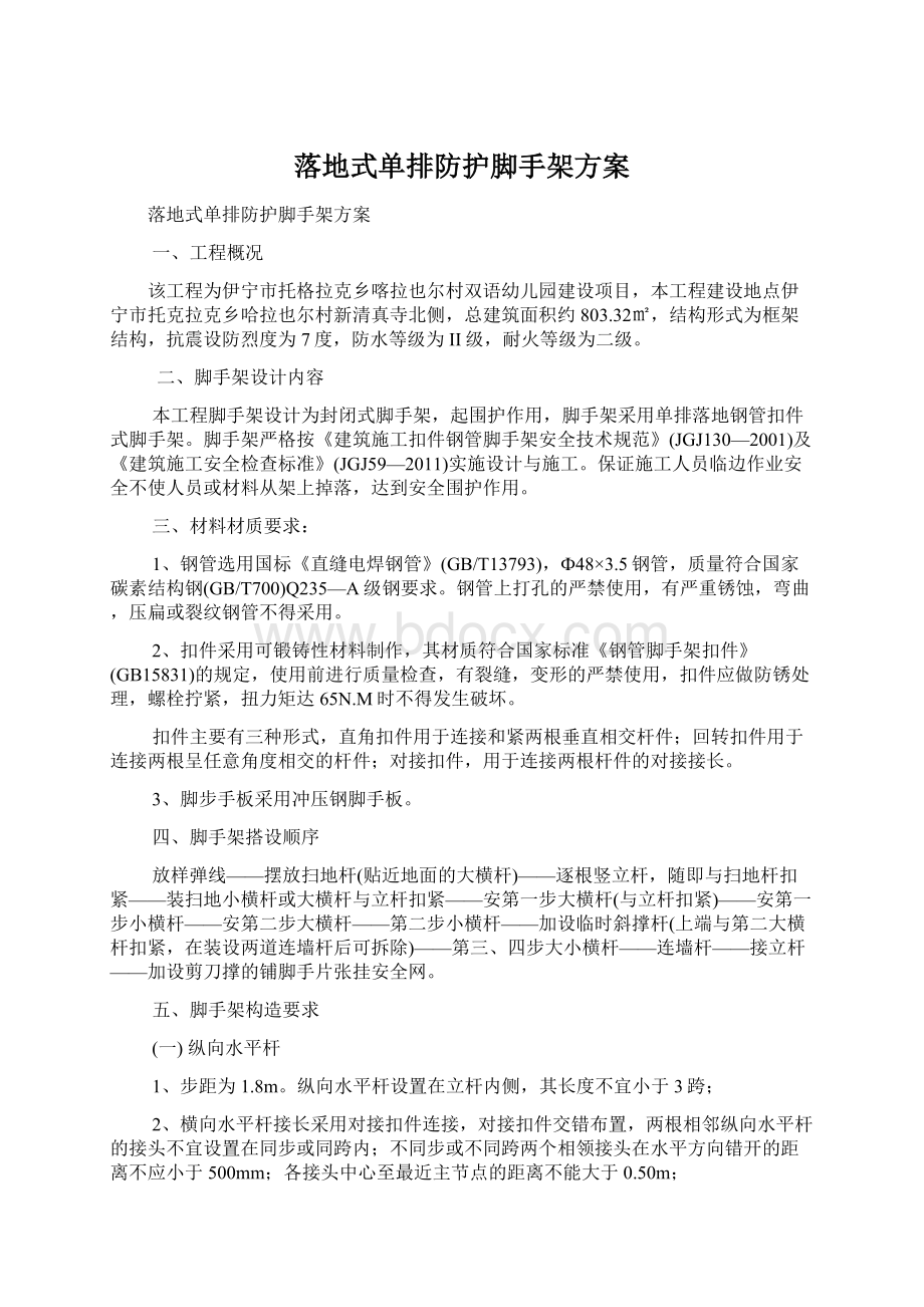 落地式单排防护脚手架方案Word文档格式.docx_第1页