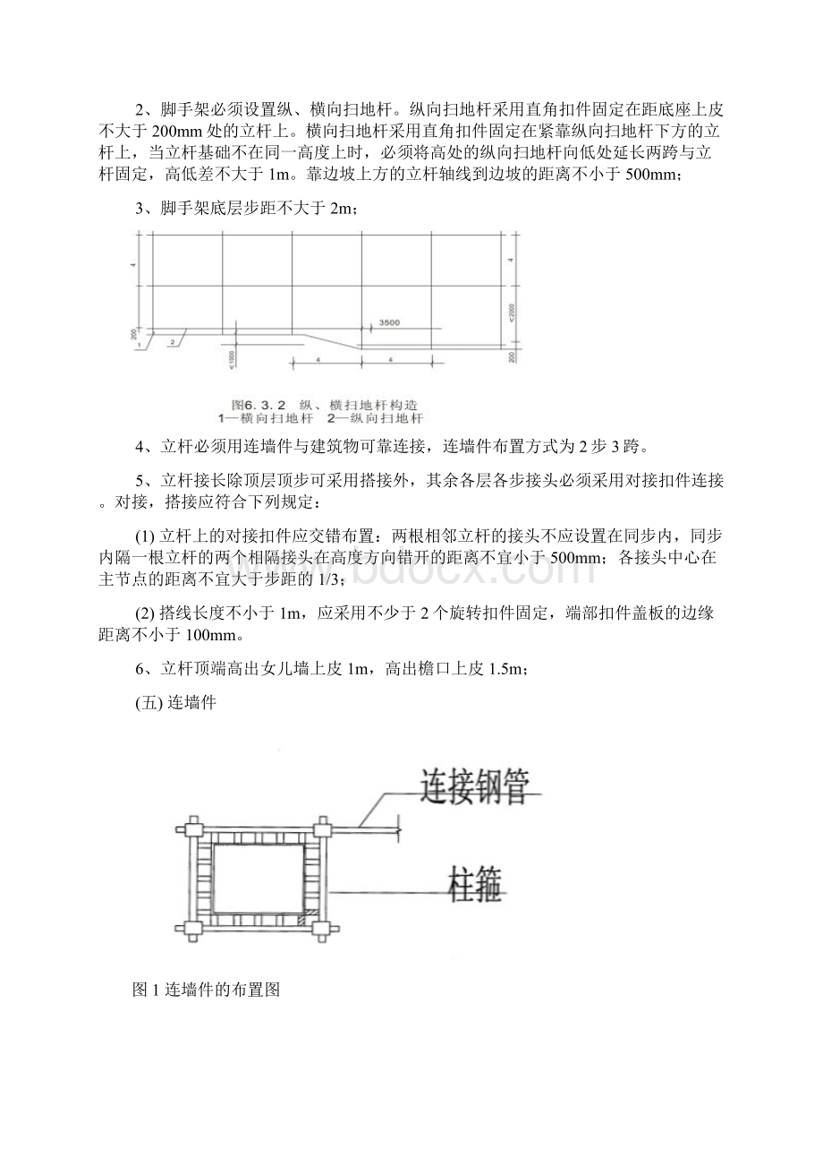 落地式单排防护脚手架方案Word文档格式.docx_第3页