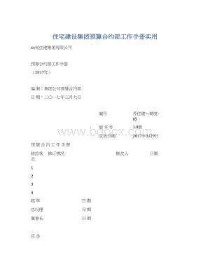 住宅建设集团预算合约部工作手册实用Word格式文档下载.docx