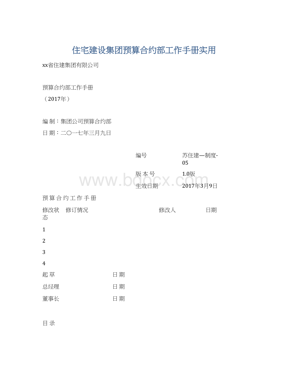 住宅建设集团预算合约部工作手册实用Word格式文档下载.docx