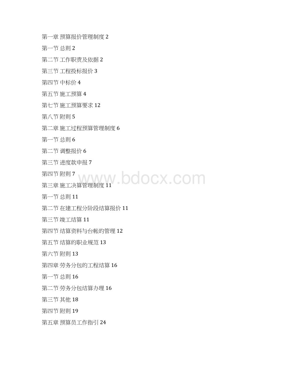 住宅建设集团预算合约部工作手册实用Word格式文档下载.docx_第2页