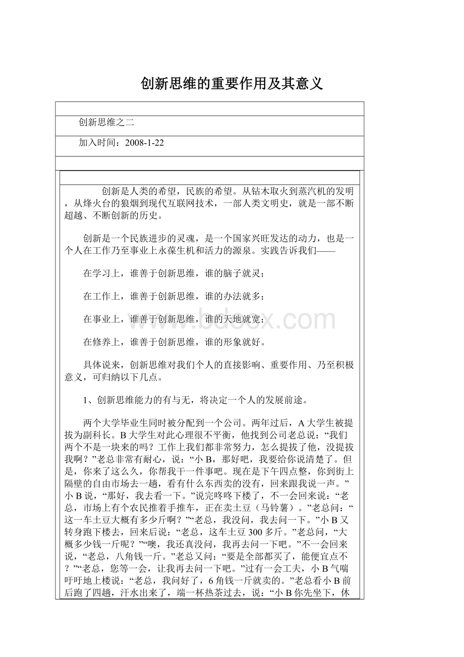 创新思维的重要作用及其意义Word格式.docx