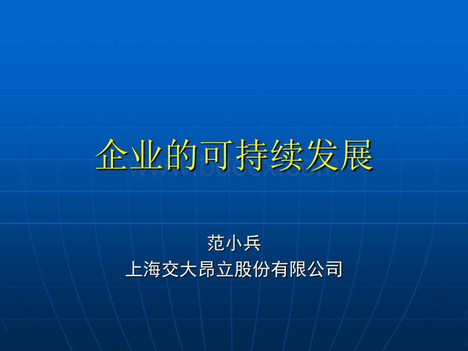 公司的可持续发展.ppt_第1页