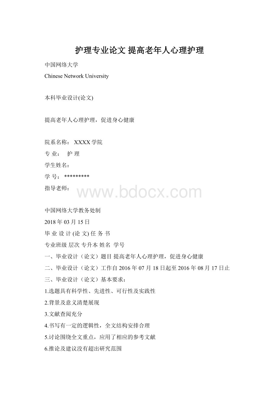 护理专业论文 提高老年人心理护理.docx_第1页