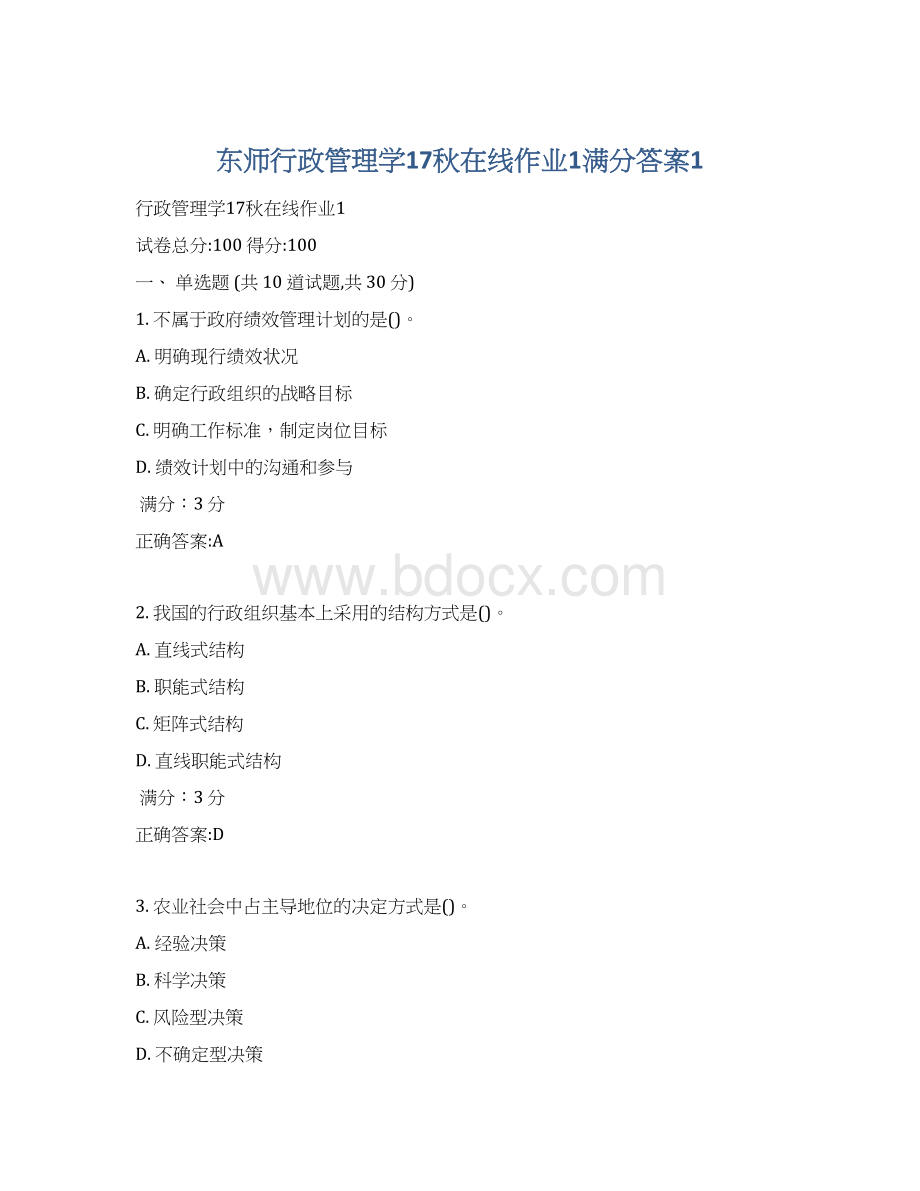 东师行政管理学17秋在线作业1满分答案1Word下载.docx_第1页