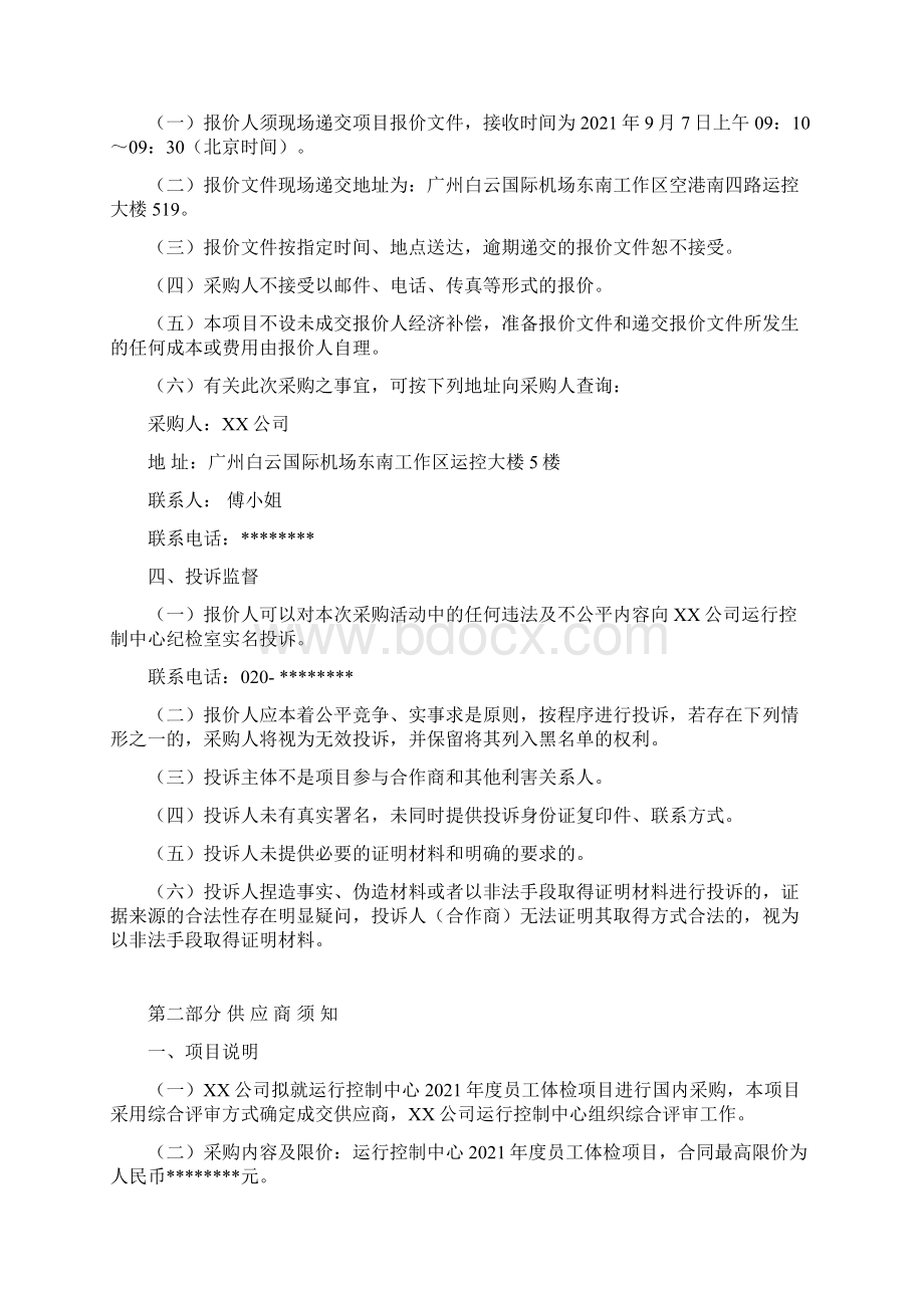 运行控制中心度员工体检项目采购文件模板Word文档格式.docx_第3页