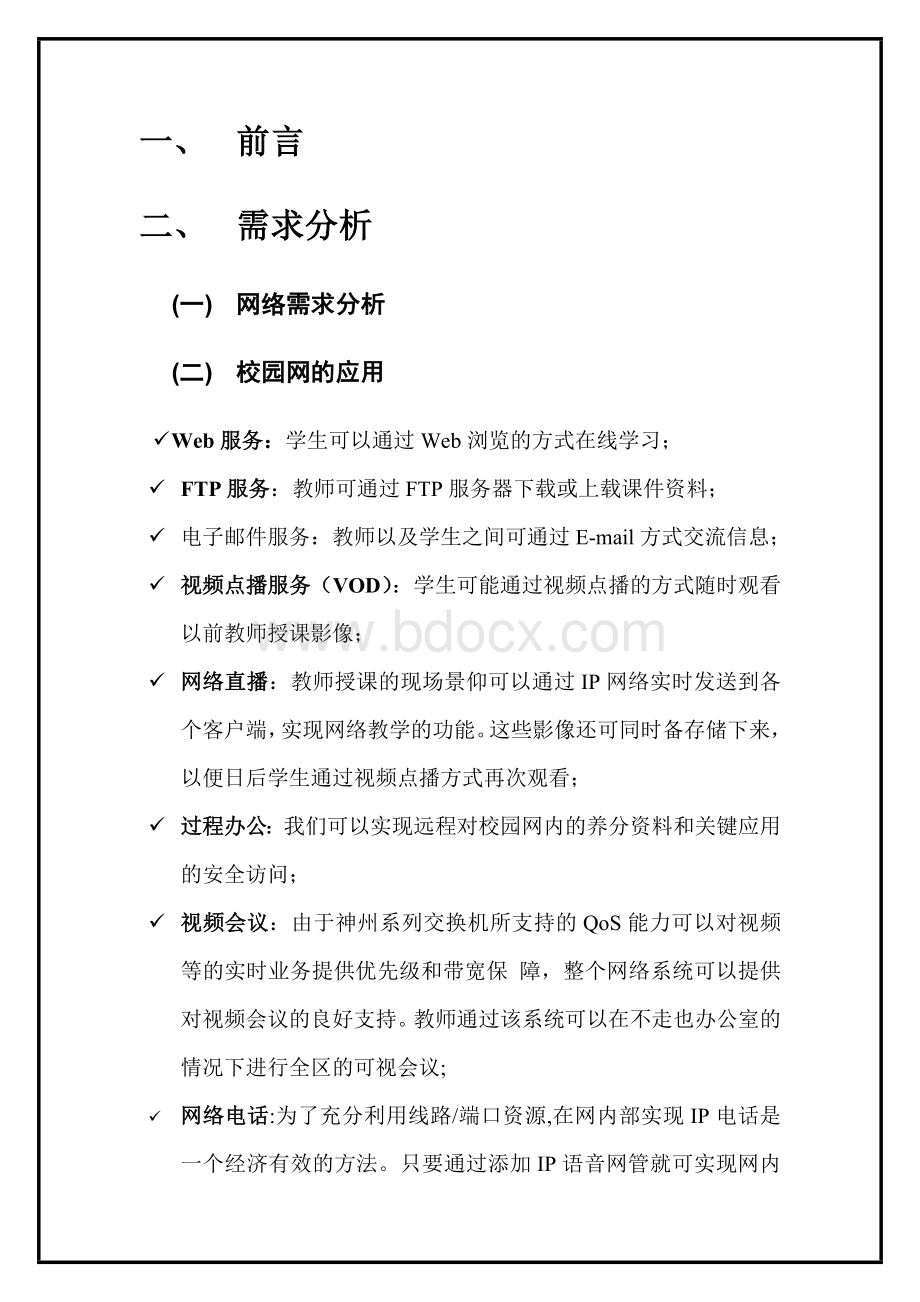 校园网设计与组建方案实验报告.doc_第2页